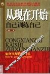 从现在开始  自己训练自己  如何实现你的目标 封面