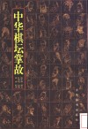 中华棋坛掌故 封面