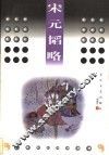 宋元韬略 封面