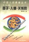面子.人情.关系网  中国人社会心理与行为的特征 封面