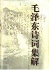 毛泽东诗词集解 封面