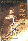 阿弥陀佛大传 电子书封面