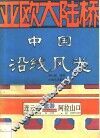 亚欧大陆桥中国沿线风光 封面