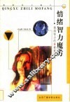 情绪智力魔方  情绪智力的9要素理论 封面
