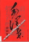 毛泽东诗词赏析 封面