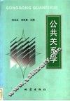 公共关系学 封面