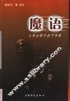 魔语  人类文化生态学导论 封面