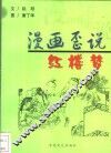 漫画歪说红楼梦 封面