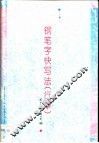 钢笔字快写法  行草 封面