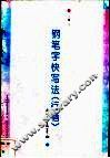 钢笔字快写法  行楷 封面