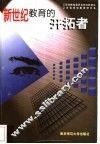 新世纪教育的开拓者 封面