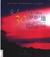 女人一生追逐的30个梦想之地 封面