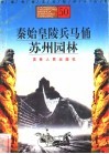 秦始皇陵兵马俑、苏州园林 封面