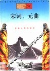 宋词、元曲 封面