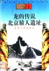 龙的传说、北京猿人遗址 封面