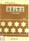 逍遥尘世边-中国文人的隐逸 封面