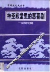 神圣殿堂里的悲喜剧-汉代经学要略 封面