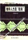 物华人杰是“陆海”-巴蜀文化 封面