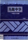 鸟瞰中华-中国文化地理 封面