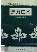 是乃仁术-中国历代名臣 封面