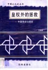 皇权外的拯救-中国侠文化综论 封面