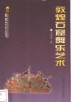 敦煌石窟舞乐艺术 封面
