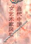 当代中国女艺术家风采 封面