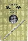 孔子 封面