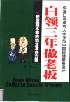 白领三年做老板  一套深藏不露的创业准备方案  一位海归派成功人士专为中国白领量身设计 封面