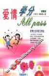 爱情学分All Pass 封面