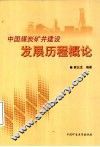 中国煤炭矿井建设发展历程概论 封面