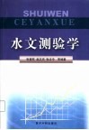 水文测验学 封面