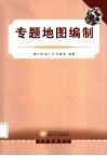 专题地图编制 封面