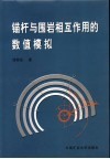 锚杆与围岩相互作用的数值模拟 封面