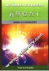 瓦斯检查工 封面