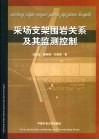采场支架围岩关系及其监测控制 封面