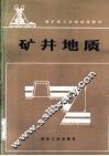 矿井地质 封面