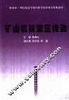 矿山机械液压传动 封面