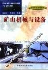 矿山机械与设备 封面