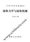 流体力学与流体机械 封面