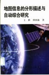 地图信息的分形描述与自动综合研究 封面