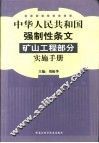 中华人民共和国强制性条文矿山工程部分实施手册  下 封面