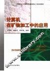 计算机在矿物加工中的应用 封面