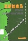 瓦斯检查员 封面