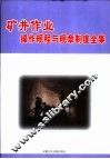 矿井作业操作规程与规章制度全集  下 封面