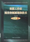 采煤工作面围岩控制原理和技术  上 封面