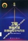 卫星测高数据处理的理论与方法 封面