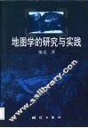 地图学的研究与实践 封面