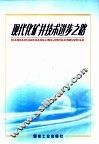 现代化矿井技术进步之路 封面