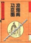 凌烟阁功臣图 封面